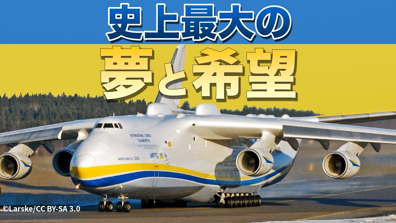 【史上最大の輸送機】世界で愛されるアントノフAn-225ムリーヤ【マジでヤベェ】