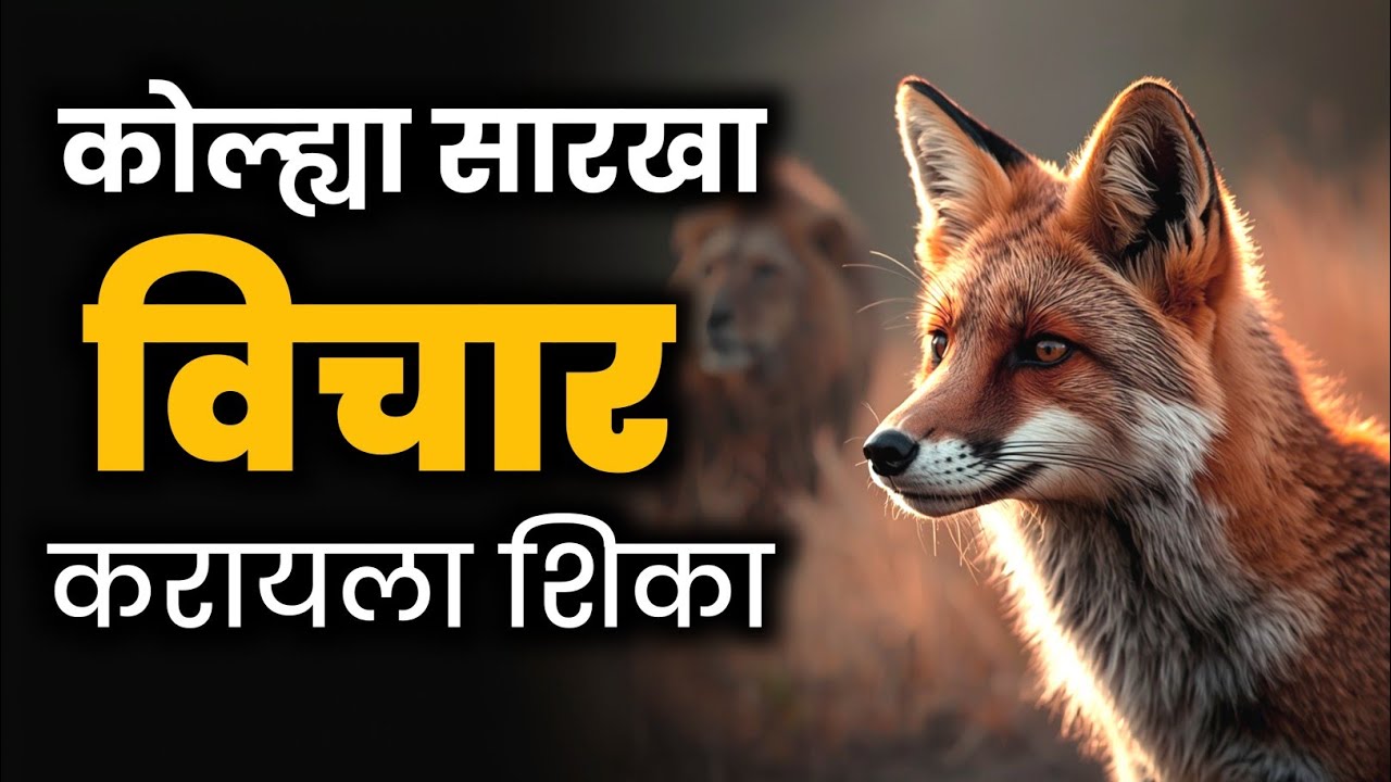 यशस्वी व्हायचं असेल तर आताच Fox Mindset शिका | Marathi Motivation