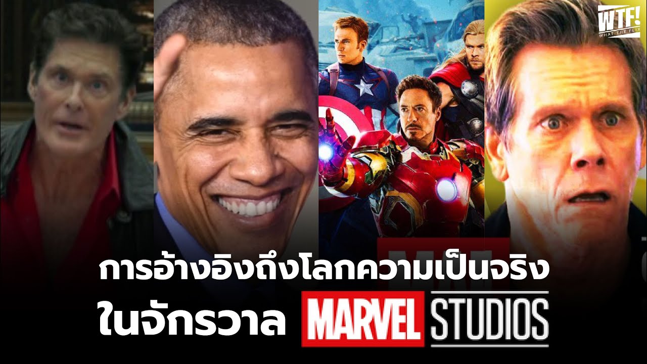 การอ้างอิงถึงโลกความเป็นจริงใน MCU