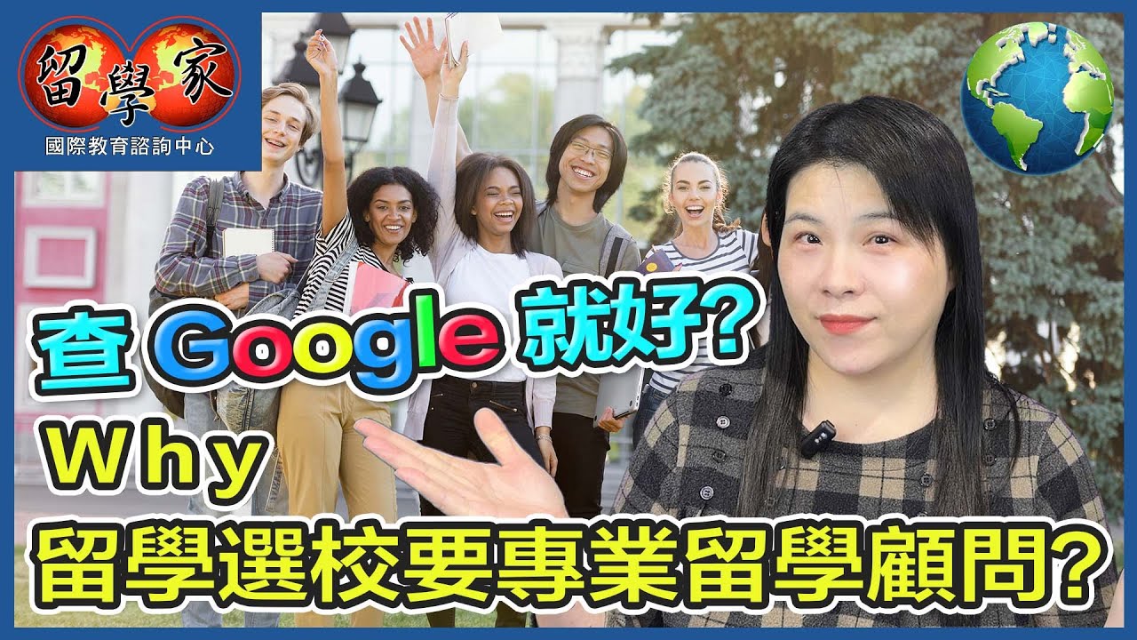 查Google就好？ Why留學選校要專業留學顧問？