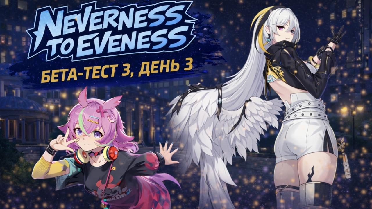 Бета-тест 3 Neverness to Everness, день 3