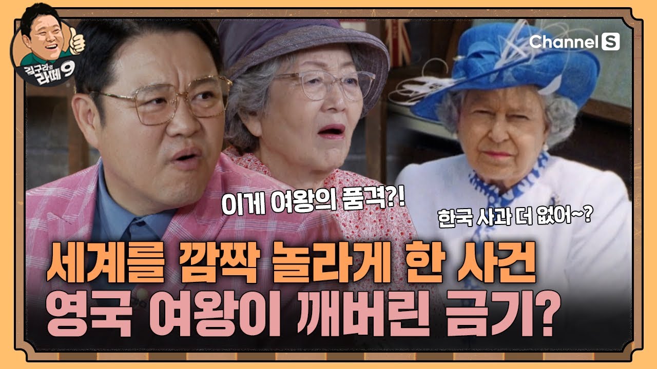 한국에서 최초로 공개된 영국 엘리자베스 여왕의 맨발?ㅣ[김구라의 라떼9]