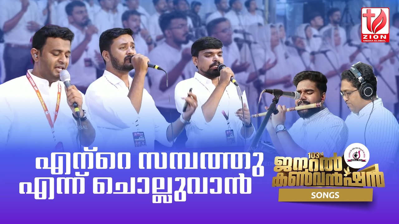 103rd General Convention 2026 | COG Kerala State | എന്‍റെ സമ്പത്തെന്നു ചൊല്ലുവാൻ | Convention Choir