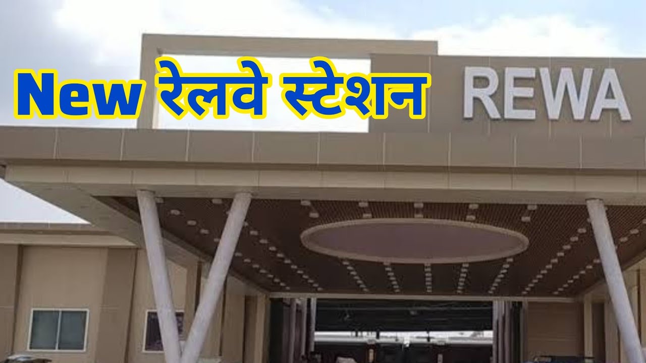 रीवा रेलवे स्टेशन दिखता है अमेरिका रूस की तरह #finedose