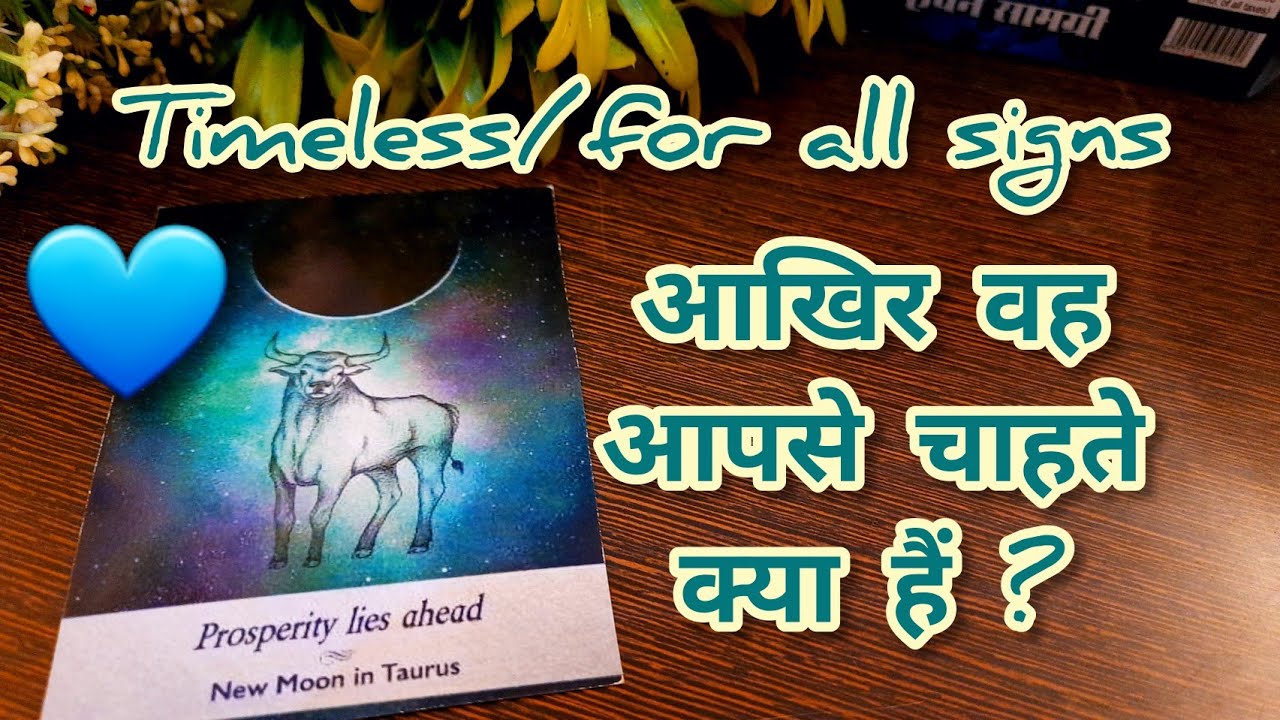 😱😍आखिर वह आपसे चाहते क्या हैं❤️ Aakhir Vo apse chahte kya hein🕊️Timeless
