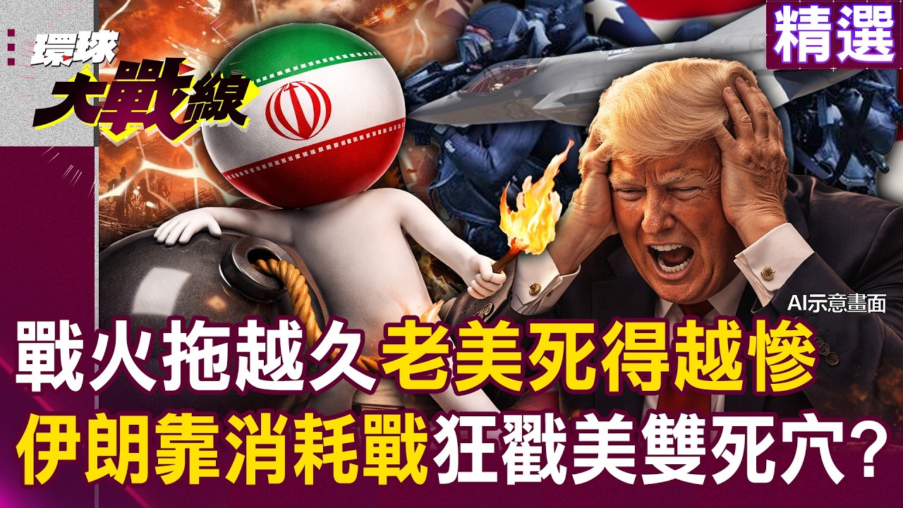 【精選】伊朗拖越久「老美死越慘」？！看透美國「財政與防空」雙重死穴 靠拖延戰術躺著放血？！｜#環球大戰線 @環球大戰線