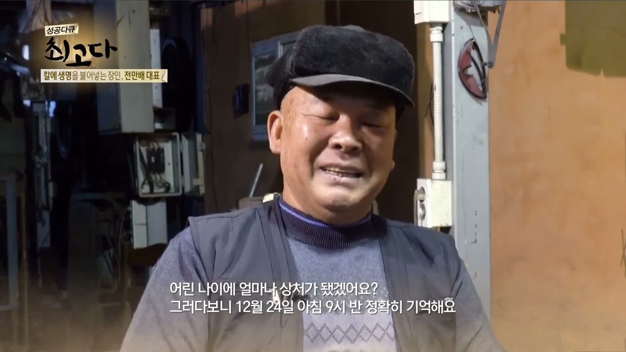 [성공다큐 최고다] 칼에 생명을 불어넣는 장인, 전만배 대표 / 매일경제 TV / 20220209