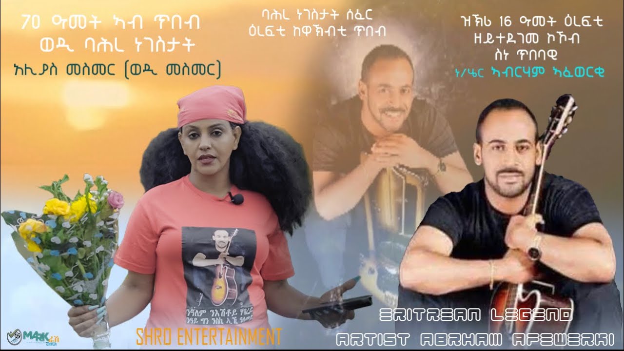 ዝክሪ 16 ዓመተ ሕልፈት ኣብርሃም ኣፈወርቂ 16th year death anniversary of the legend Abrham afewerki