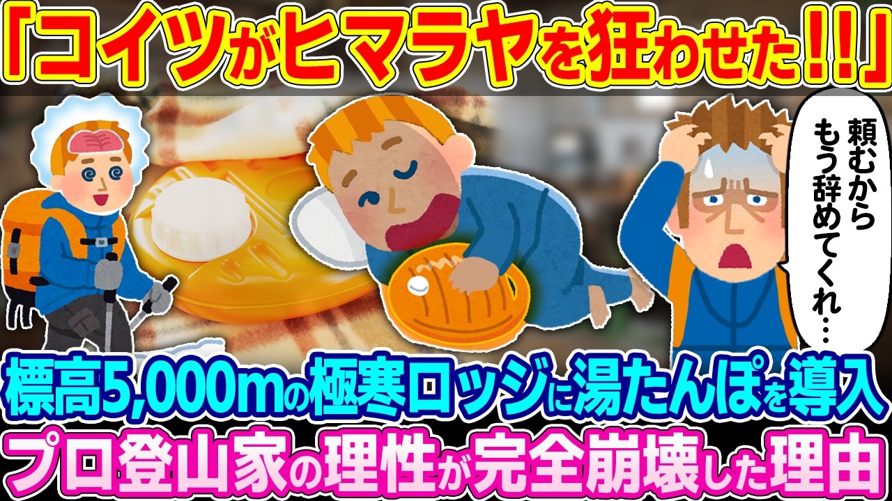 「これを置いてから大変なことになった…」標高5,000mの極寒ロッジに“湯たんぽ”を導入。プロ登山家の理性が完全崩壊した理由とは【ゆっくり解説】【海外の反応】