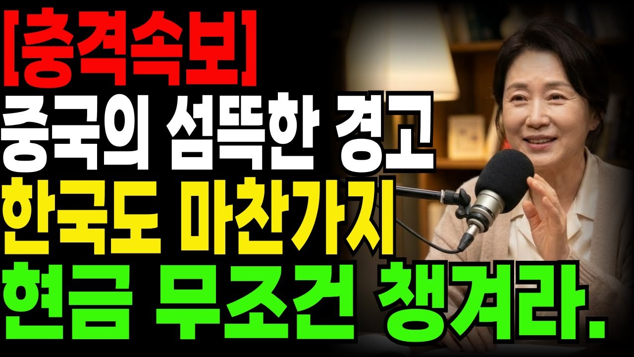 (충격) 한국도 마찬가지 현금부터 무조건 챙겨라.중국의 섬뜻한 경고 / 현금 한 장이 지켜주는 자유, 디지털 화폐 시대, 우리가 놓치고 있는 것들, 노후준비, 황금빛 인생