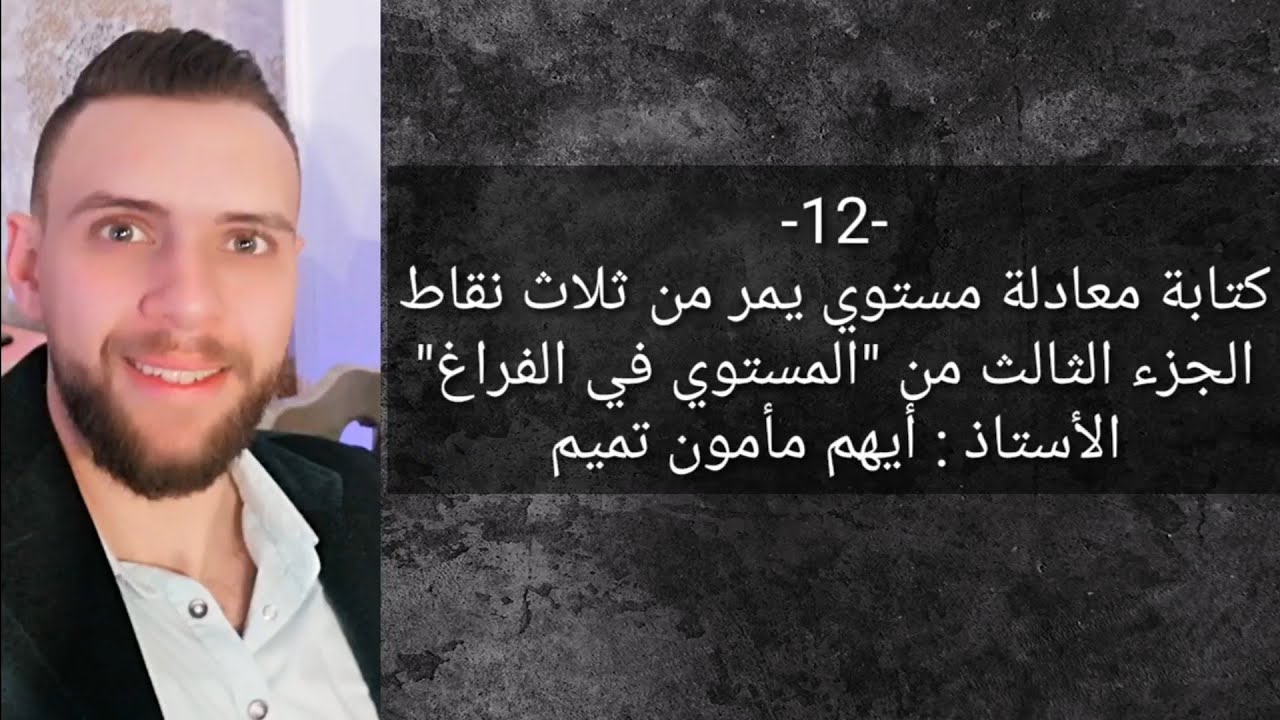 الجزء(3) من حالات كتابة معادلة مستوي:  