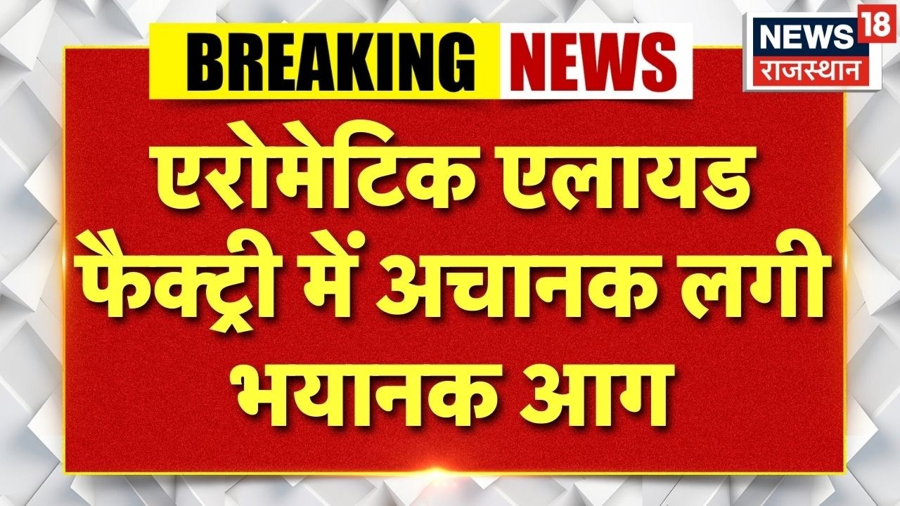 Breaking News : Kotputli में फैक्ट्री में भीषण आग, एरोमेटिक एलायड कंपनी में मची अफरा-तफरी | Top News
