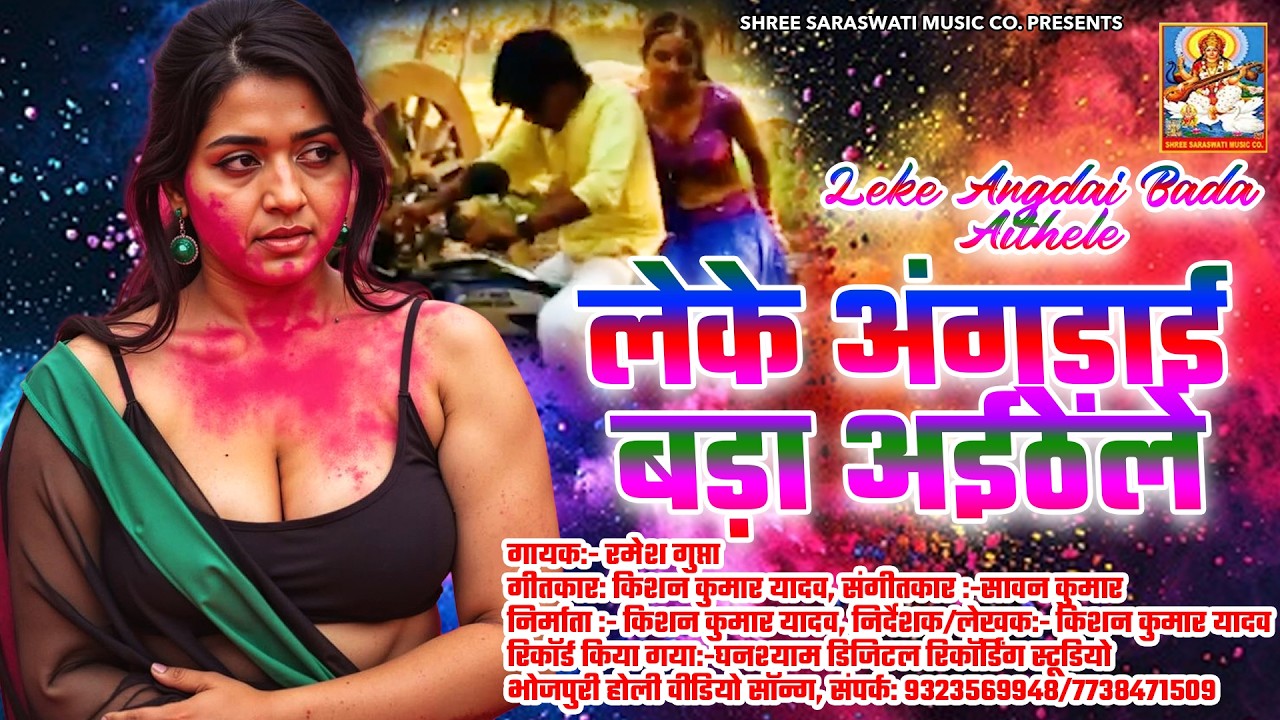 Leke Angdai Bada Aithele | लेके अंगड़ाई बड़ा अईठेले Ramesh Gupta | New Hindi Holi Song 2026 | होली गीत