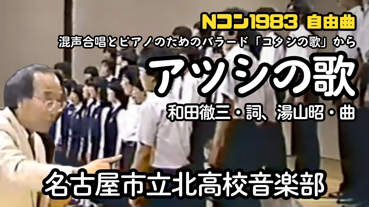 「コタンの歌」より「アツシの歌」詞：和田徹三、曲：湯山昭（名古屋北高校合唱部）