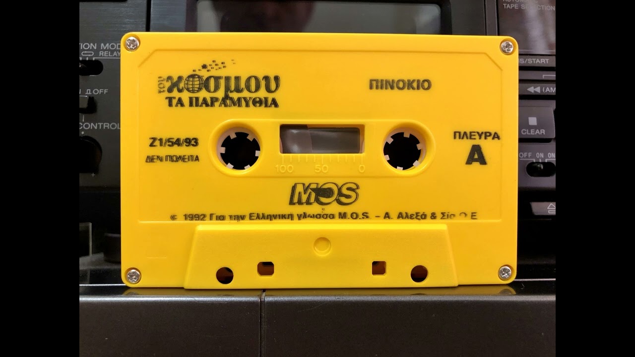 Του Κόσμου Τα Παραμύθια - Πινόκιο (Κασέτα) (1992)