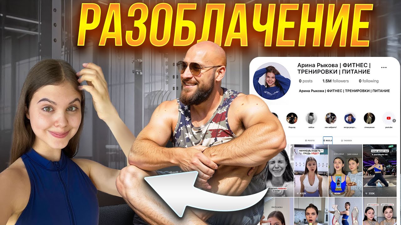 РАЗОБЛАЧЕНИЕ фитнес-блогеров которые вас обманывают! Арина Рыкова  🤔 🤔 🤔