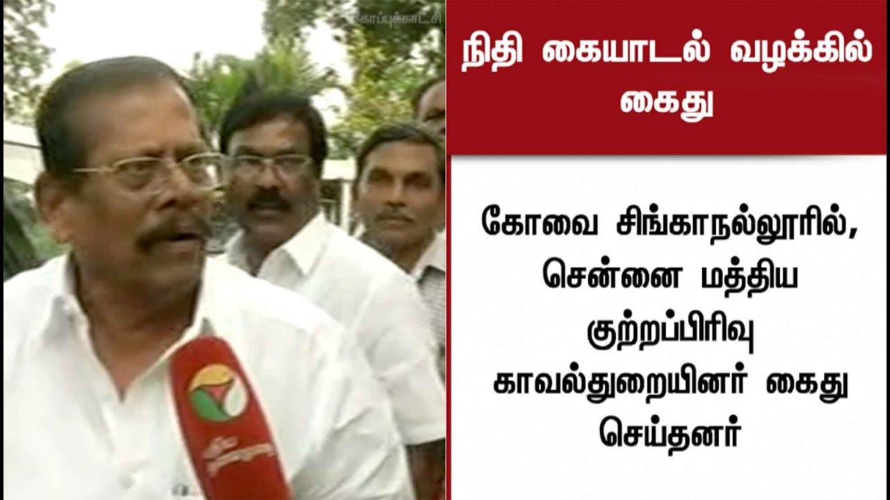 அண்ணா தொழிற்சங்க பேரவையில் நிதி மோசடி: முன்னாள் எம்எல்ஏ சின்னசாமி கைது | #ADMK #MLA #Chinnasamy