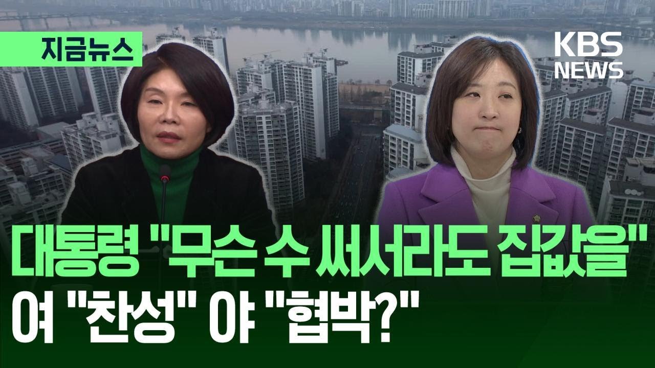 [지금뉴스] 대통령 &lsquo;반드시 집값 안정&rsquo; 연일 SNS에 여 &ldquo;찬성&rdquo; 야 &ldquo;협박?&rdquo; / KBS 2026.02.01
