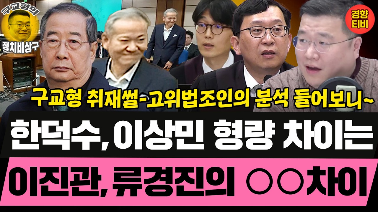 이진관, 류경진의 결정적 차이는? 