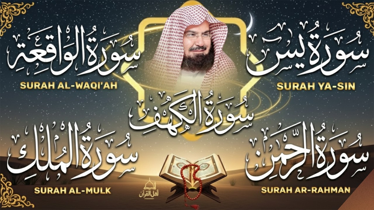 سورة يس، الرحمن، الواقعة، الملك، الكهف تلاوة هادئة للشيخ عبد الرحمن السديس، استمع بنية الرزق والشفاء