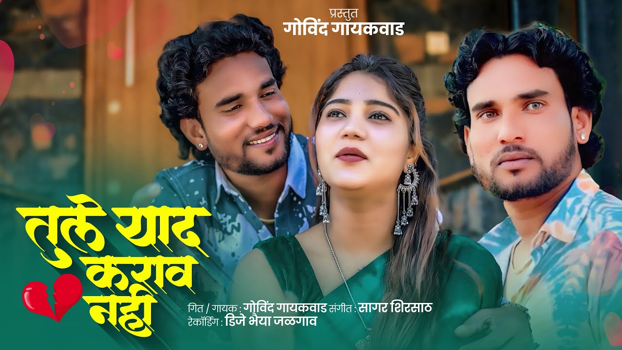 Tule yaad karaw nahi new  video song2026 Govind gayakawad  तुले याद कराव नही 
