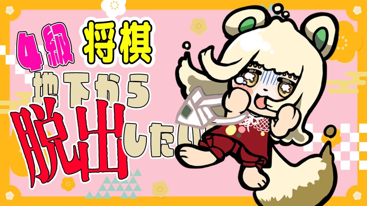 【将棋】今日もほのぼのやりますわ～♪4級【将棋ウォーズ】