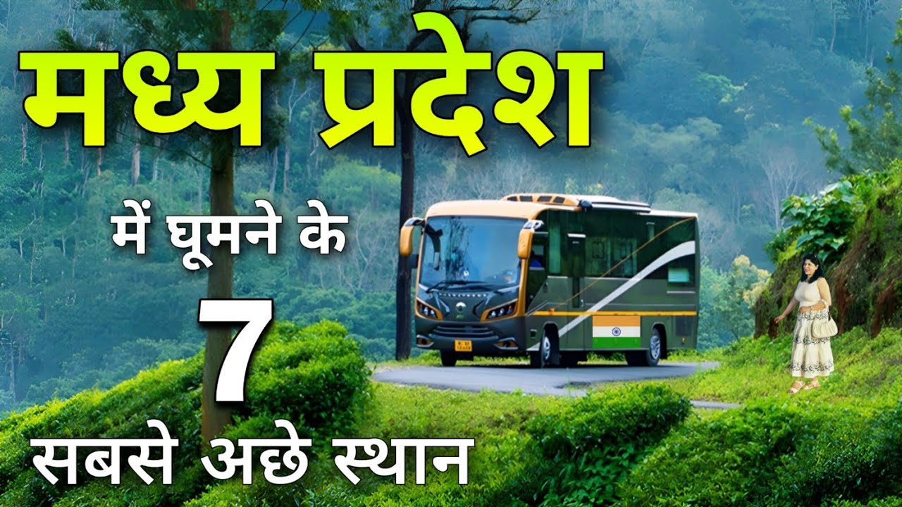Top 7 best places to visit in Madhya Pradesh | मध्य प्रदेश में घूमने की शानदार जगहें 🌿🇮🇳