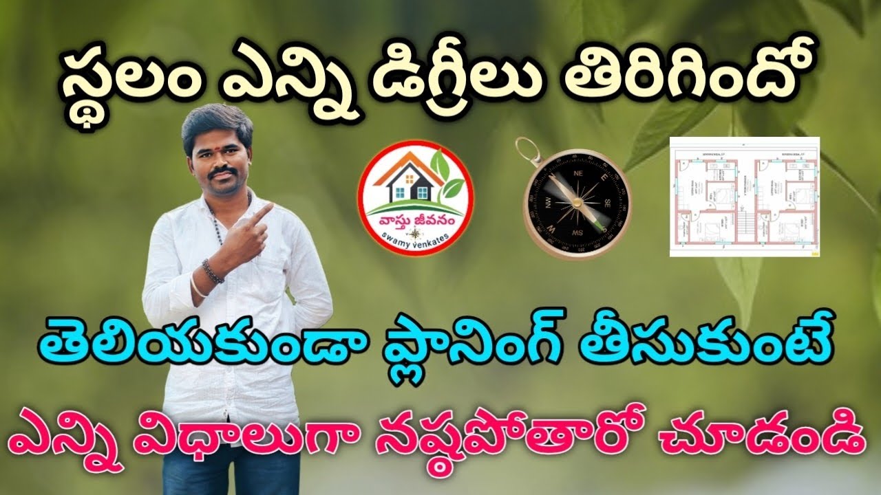 స్థలం ఎన్ని డిగ్రీలు ఉందో తెలియకపోతే ఇళ్ళు కాని ప్లానింగ్ కాని తీవ్రమైనటువంటి  దోషంగా మారుతుంది