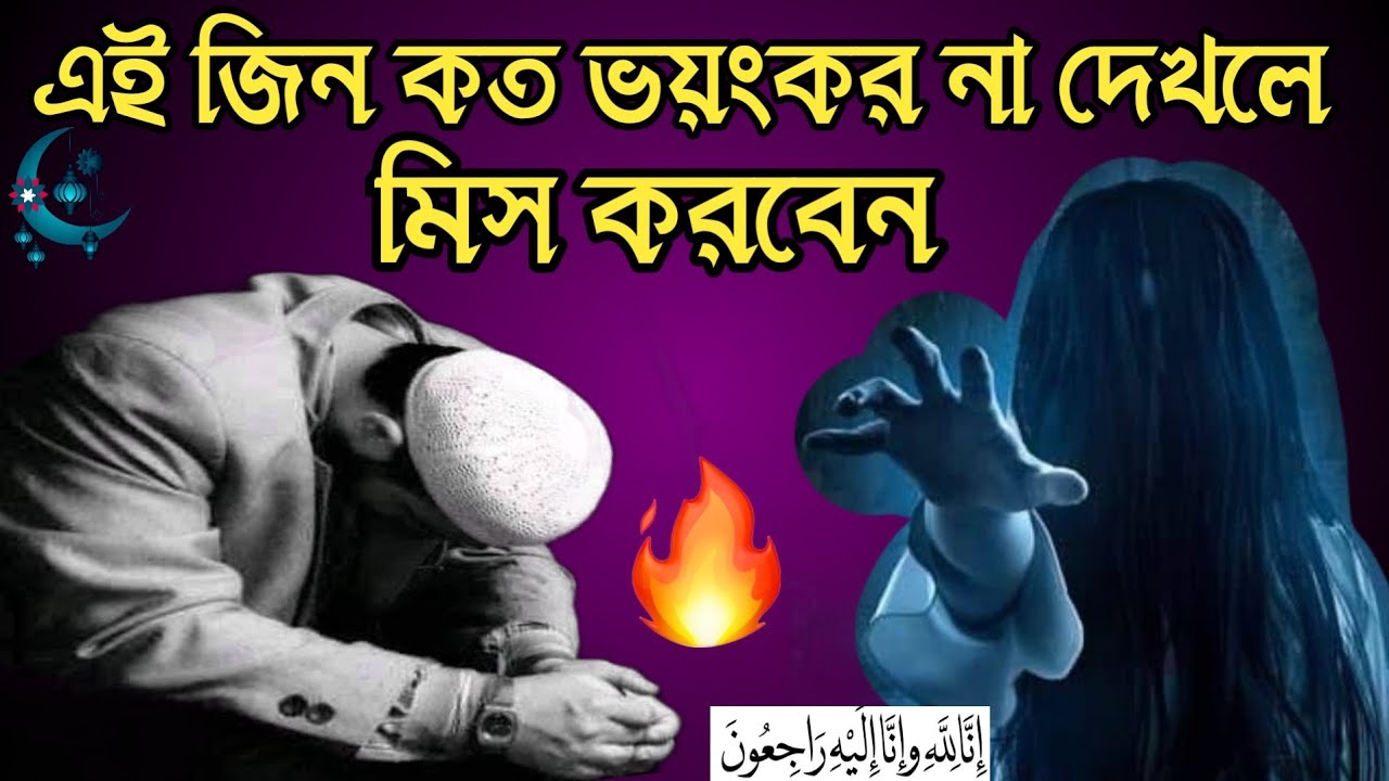 কালি জিন হুজুরের জীবনটা ধ্বংস করে দিল!