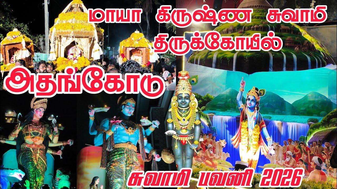 Athencode Oorvalam 2026 | Athencode Krishna Swamy Thirukovil oorvalam 2026 #athencode #kanyakumari