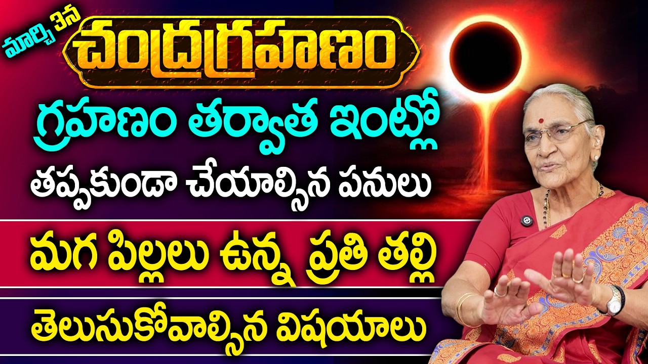 చంద్ర గ్రహణం | Significance of Lunar Eclipse | AnanthaLakshmi | Lunar Eclipse | Chandragrahanam