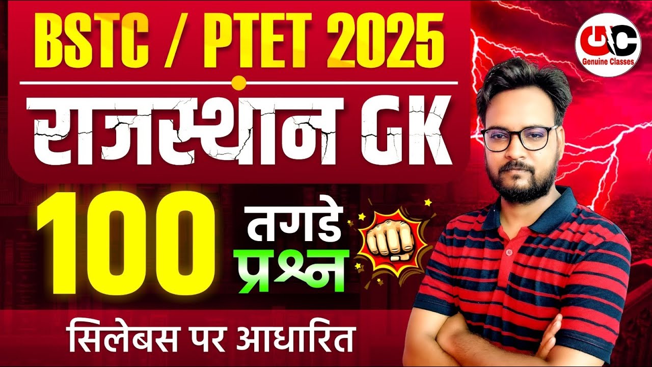BSTC 2025 | BSTC 2025 Rajasthan GK Classes | PTET 2025 Rajasthan GK Classes | Genuine Classes