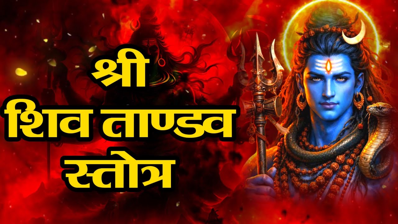 श्री शिव तांडव स्तोत्र पाठ | Shri Shiva Tandav Stotra with lyrics | Powerful Shiva Mantra