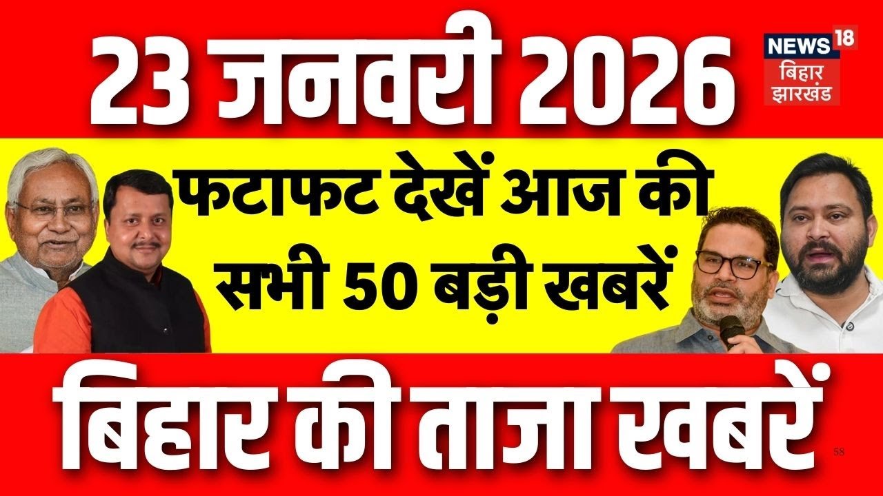 Top News : फटाफट देखें आज की बड़ी खबरें | CM Nitish | Muzaffarpur | Tejashwi | Latest Bihar News