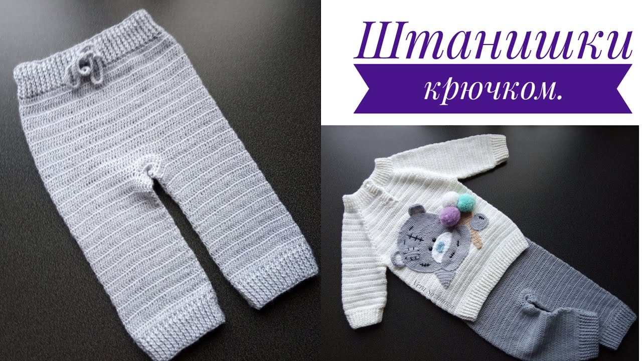 Штанишки для малышей крючком.