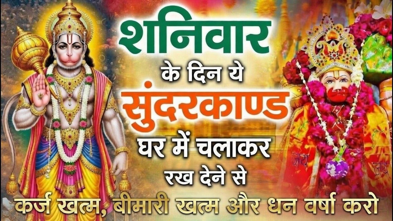 मंगलवार के दिन जरूर अपने घर में ये सुंदरकांड चलाकर रख देना कर्ज ,बीमारी खत्म और धन वर्षा शुरू