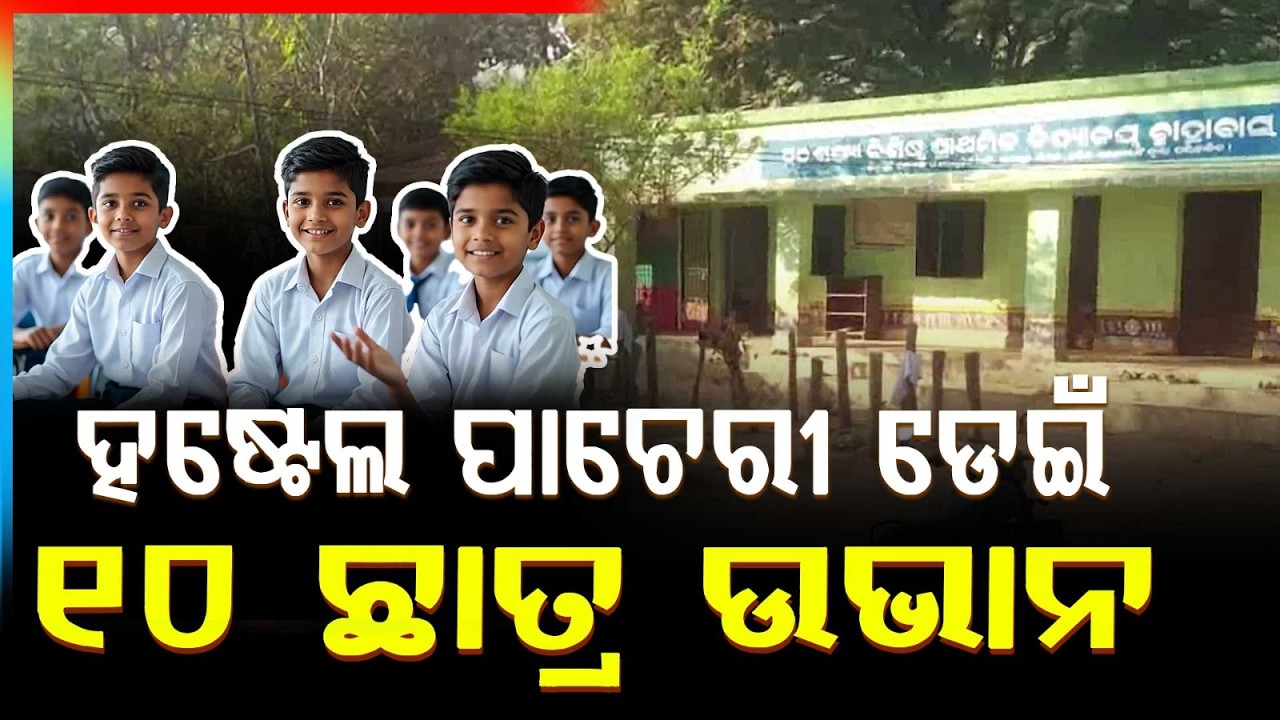 ହଷ୍ଟେଲ ପାଚେରୀ ଡେଇଁ ନିଖୋଜ ଥିଲେ ୧୦ ଛାତ୍ର | Students Missing from Hostel Rescued from Forest at Night