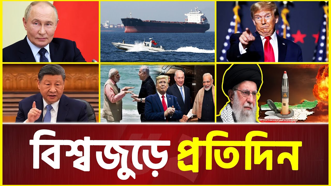 এক নজরে সকল আলোচিত আন্তর্জাতিক সংবাদ | 05 February 2026