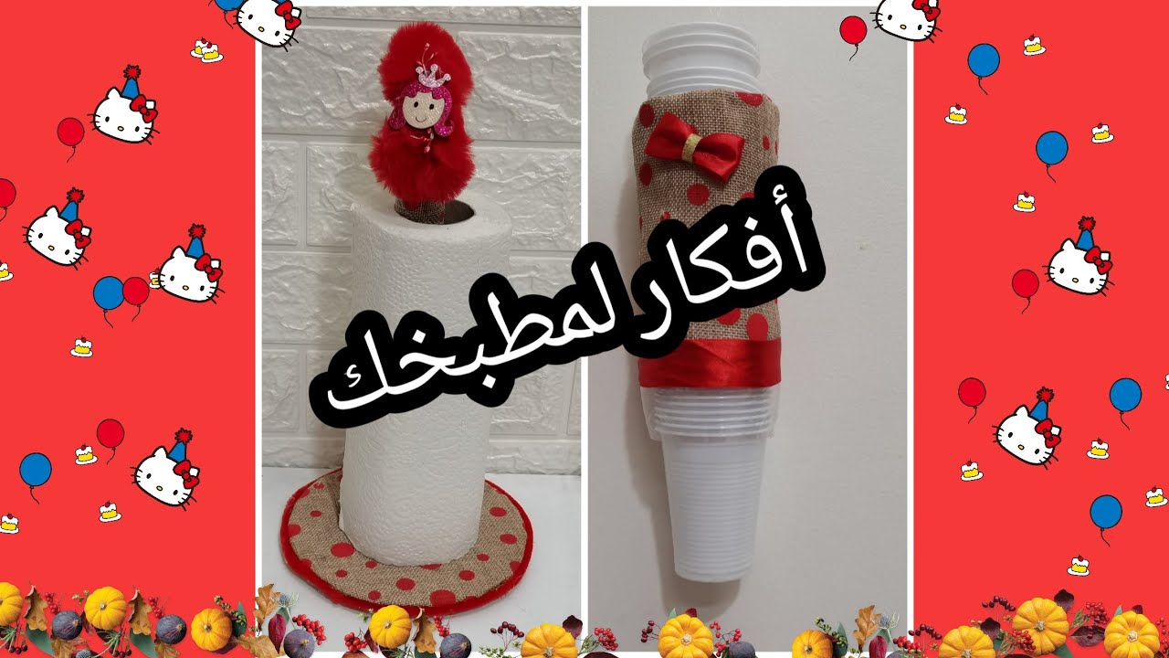 أفكار هتفيدك فى مطبخك سهله ومش مكلفه من #إعادة_التدوير وخامات موجودة فى البيت  #حرف_إبداعيه