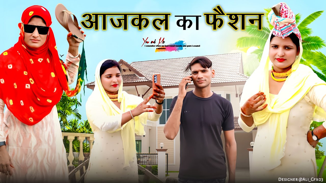 आजकल का फैशन // न्यू मेवाती कॉमेडी वीडियो // @BasminaJanista11 4k