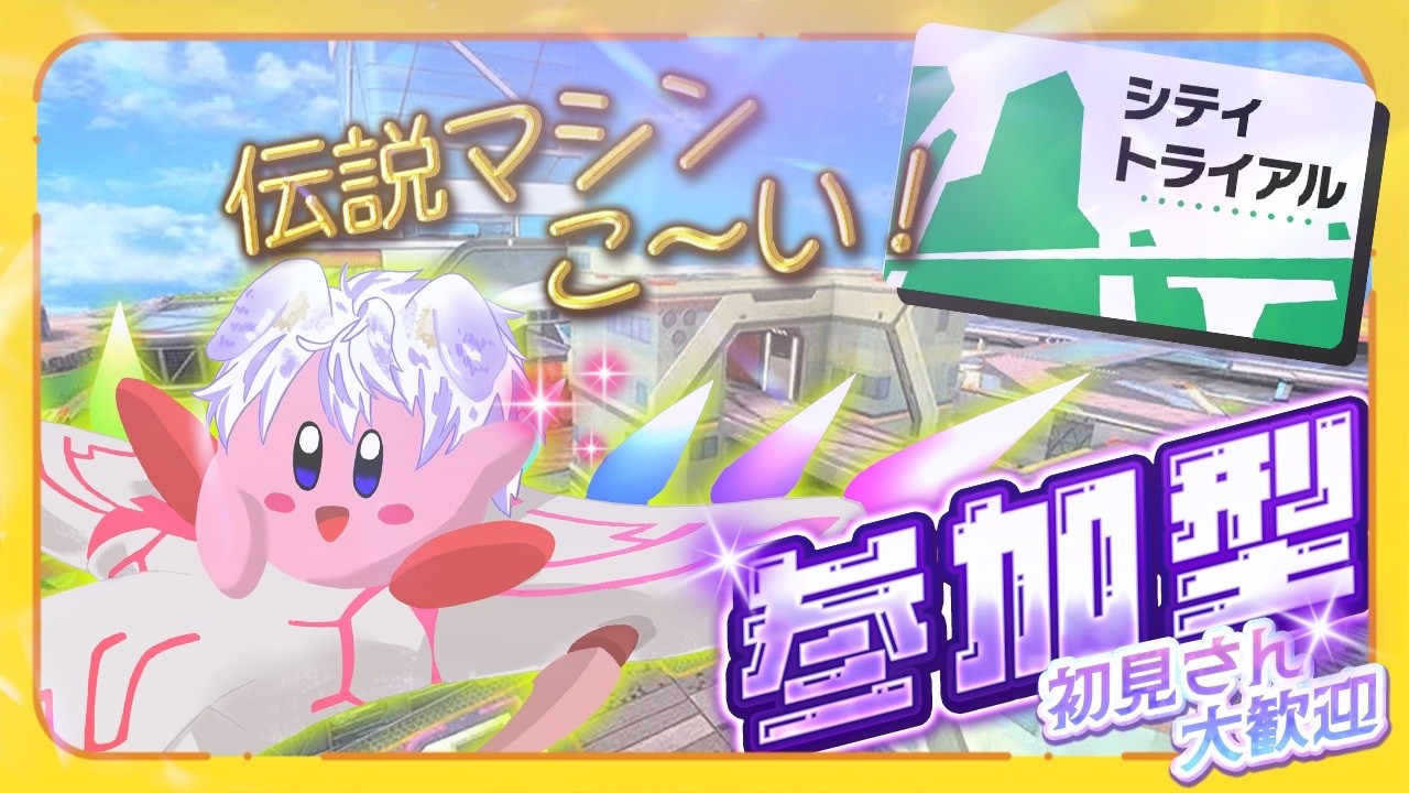参加型【エアライダー】このゲームホントおもろいよね　 #新人Vtuber #カービィ #参加型 #雑談 #エアライダー