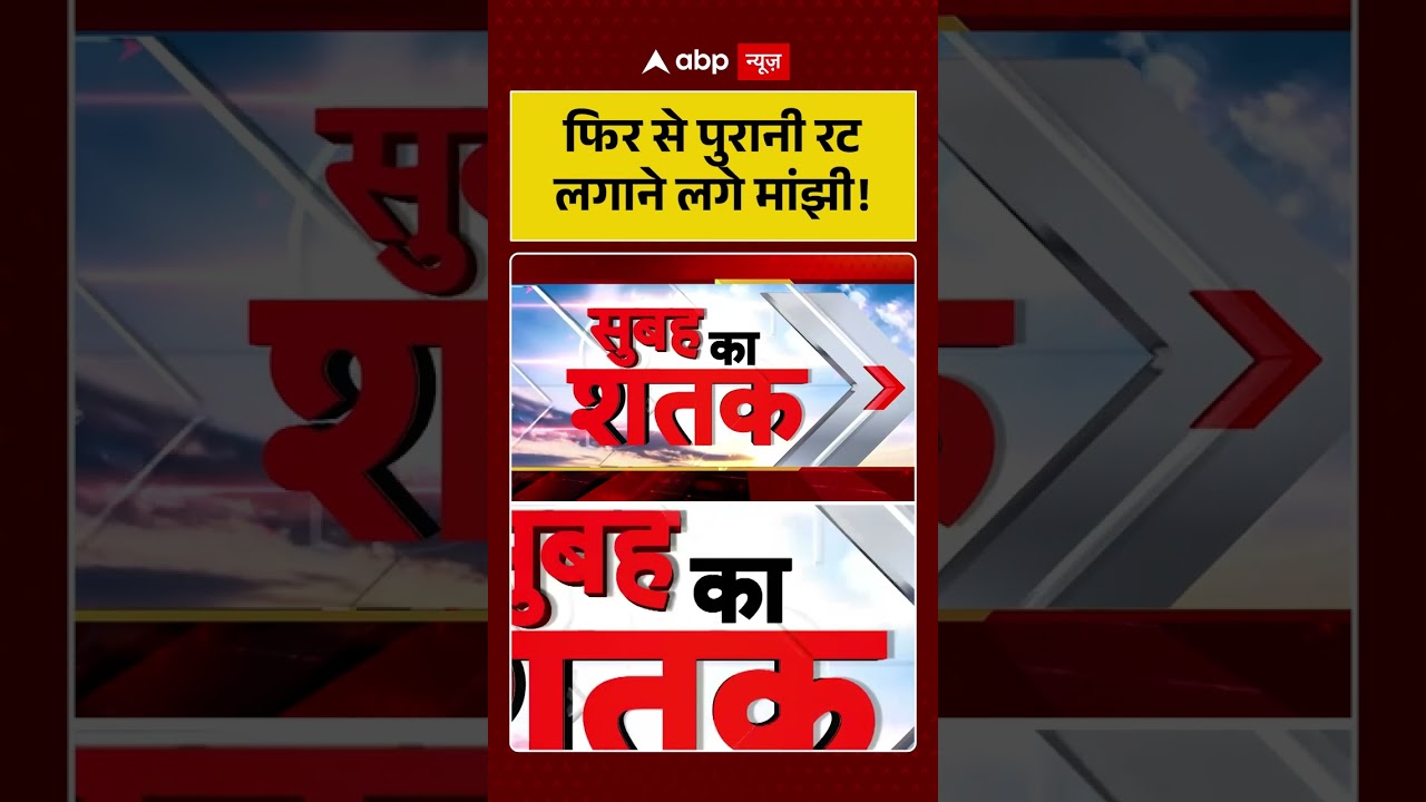 Bihar Politics :  फिर से पुरानी रट लगाने लगे मांझी! | Jitan Ram Manjhi | NDA Alliance | #shorts |