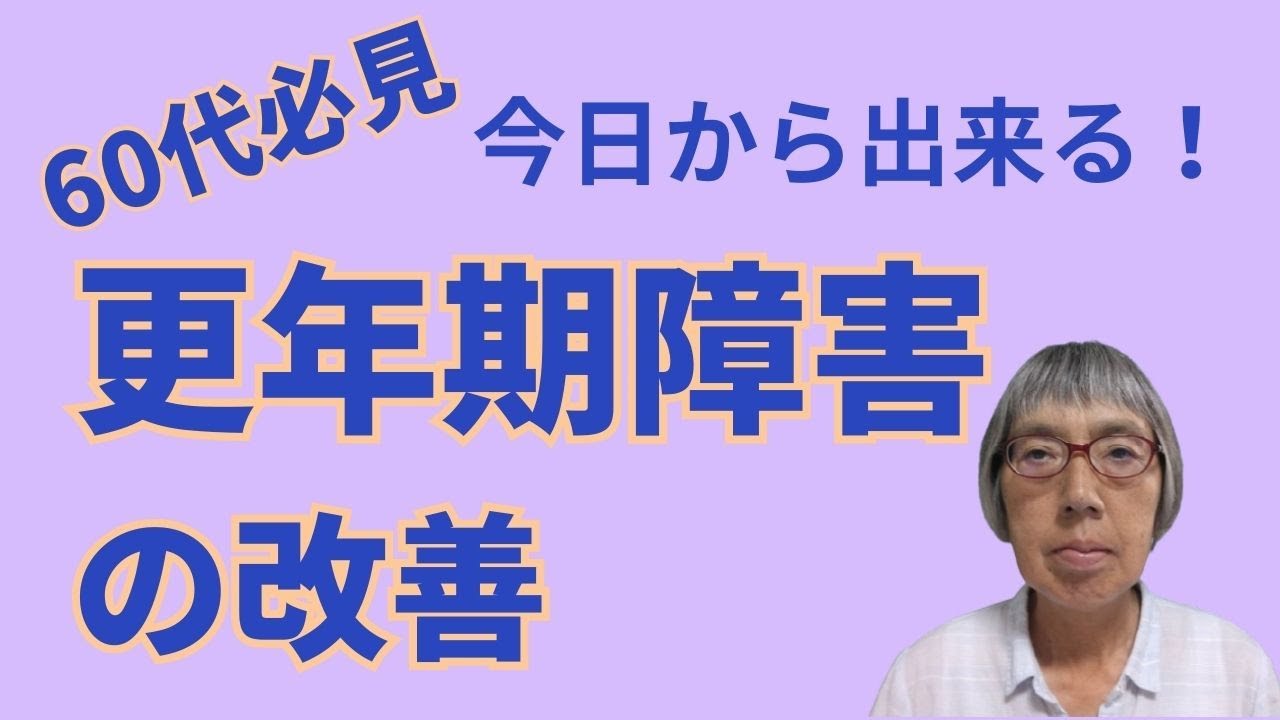 【60代必見】今日からできる！更年期障害の改善