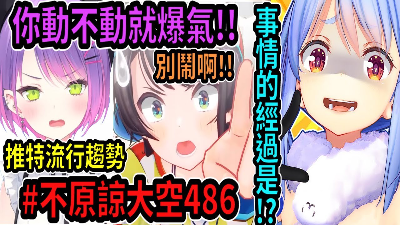 #不原諒大空昴! 486登上推特熱門趨勢了! 起因是佩可拉的一則推文...【hololive中文】 【Vtuber精華】【常闇トワ】【とこやみとわ】【常闇永遠】【兔田佩可拉】【大空昴】【大神澪】