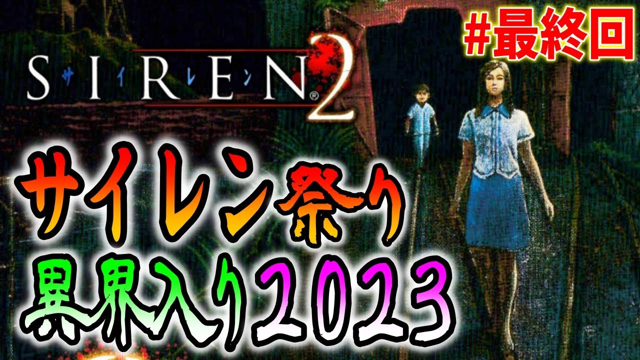 【最終回】夏のホラー！サイレン異界入りをみんなで楽しもう＃６〔2023〕【SIREN2】