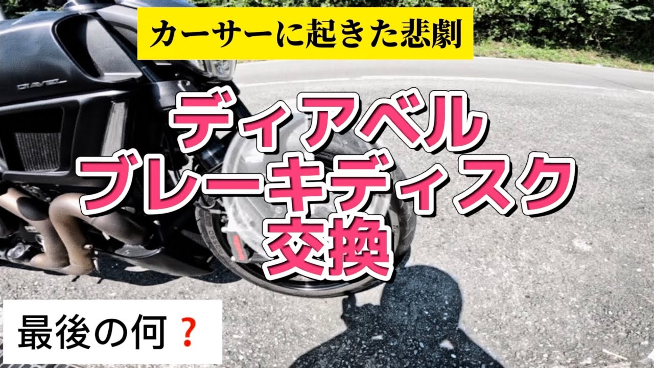 【バイク】ドゥカティ　ディアベル　ブレーキディスク交換　Ducati diavel 1200 2gen