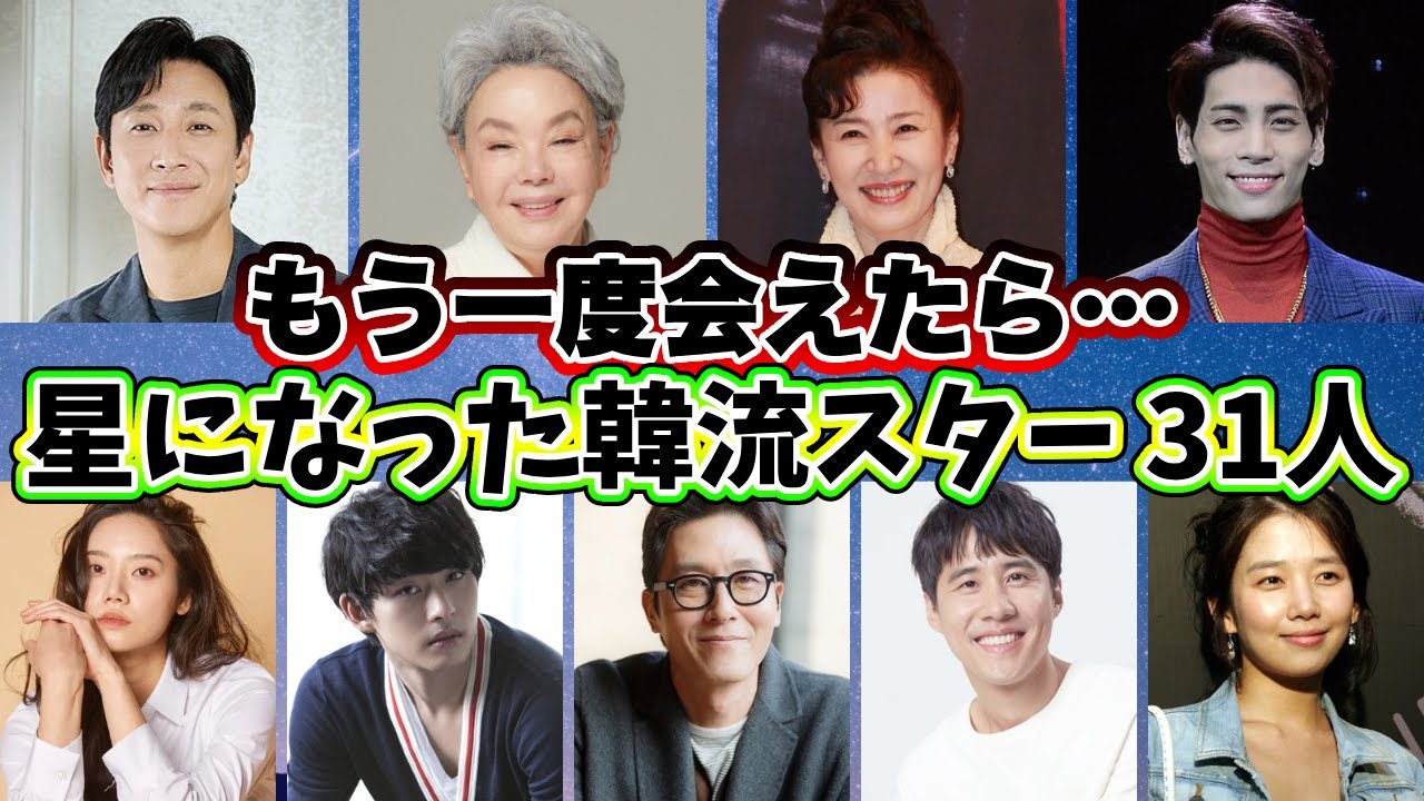 🌟もう会うことができない・・・帰らぬ人となった韓流スター31人🌟
