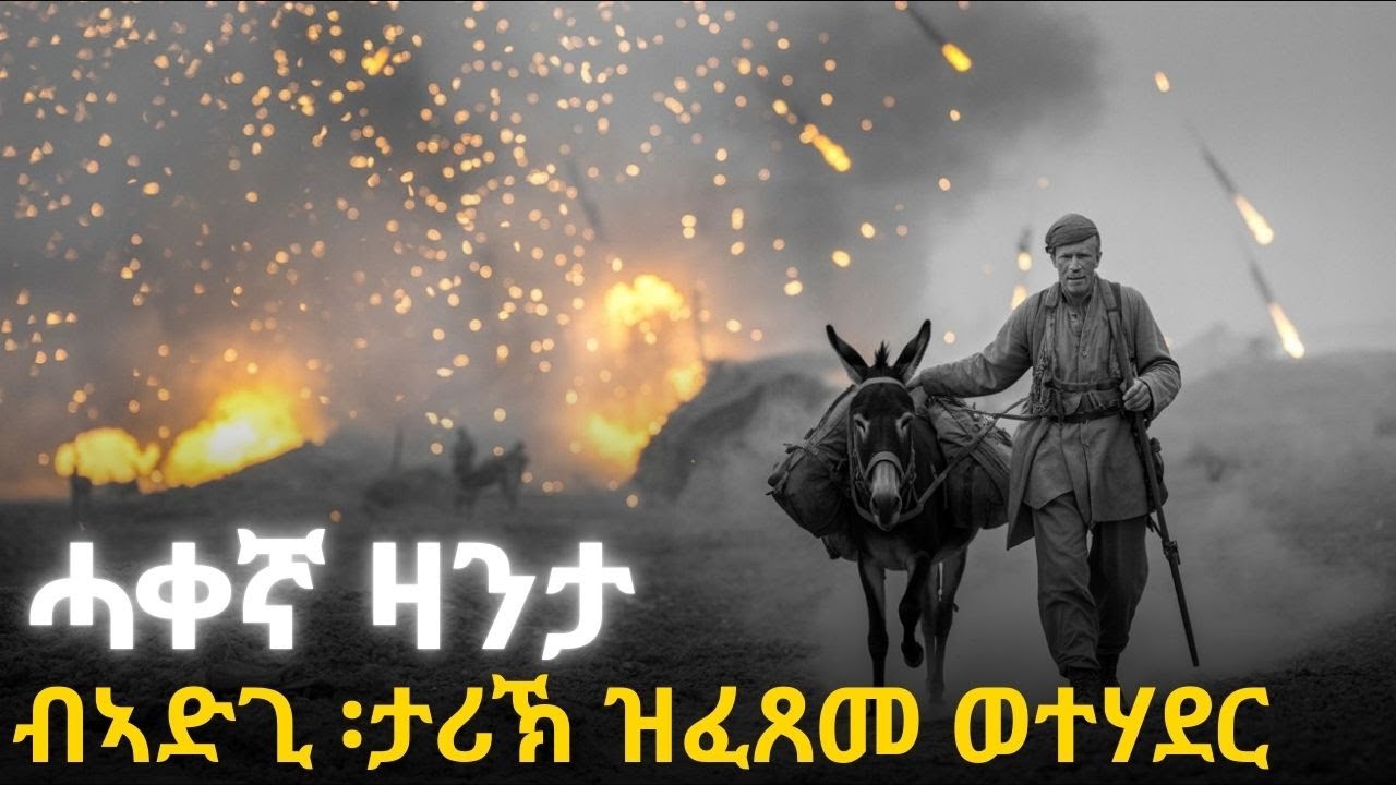 ሓቀኛ ዛንታ  ብኣድጊ ፡ታሪኽ ዝፈጸመ ወተሃደር