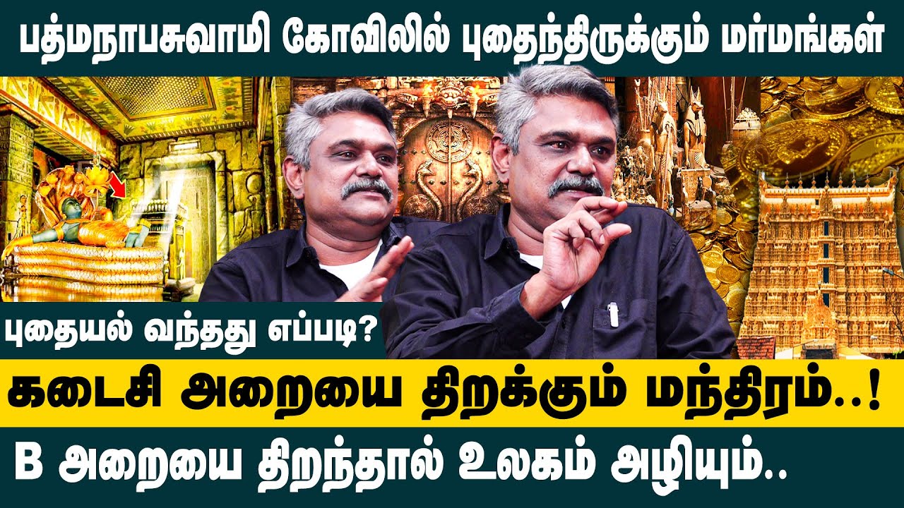 ஆனந்த பத்மநாபசுவாமி கோவிலில் புதைந்திருக்கும் மர்மங்கள்..! | T S Krishnavel Latest Interview |Kerala