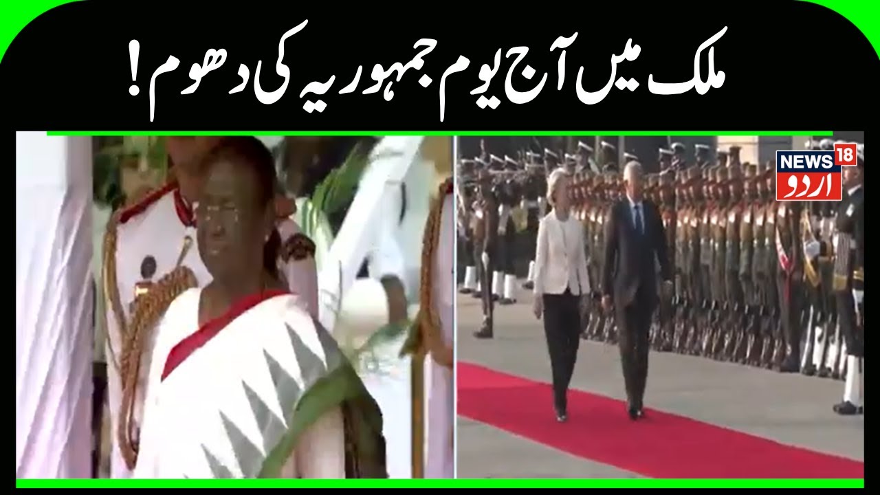 Republic Day | ملک آج منا رہا 77واں یوم جمہوریہ | Draupadi Murmu | Kartavya Path | News18Urdu